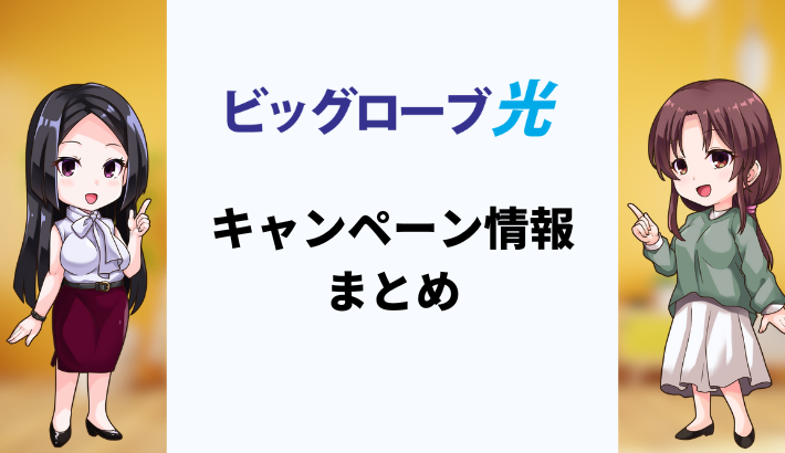 【2025年6月】ビッグローブ光のキャンペーンまとめ！どの窓口が一番お得？