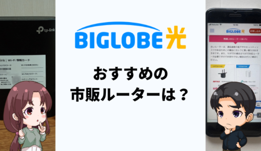 BIGLOBE光のおすすめ市販ルーターはどれ？