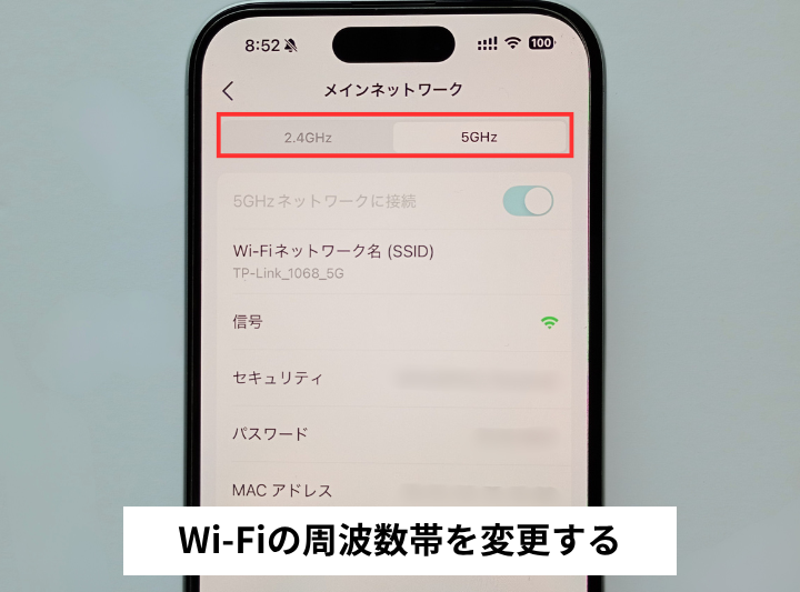 Wi-Fiの周波数帯を変更する
