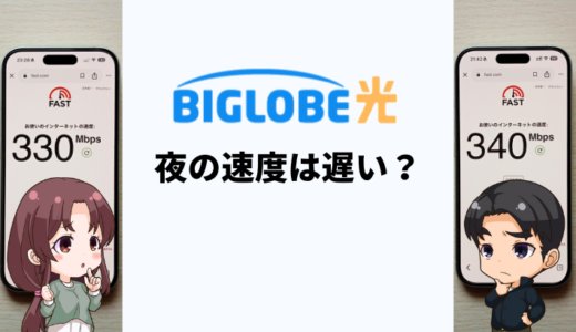 BIGLOBE光の速度は夜に遅くなるって本当？1ギガの実測値を公開