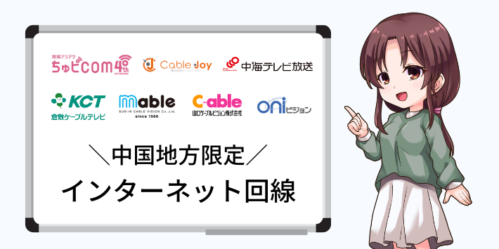 中国地方限定のインターネット回線