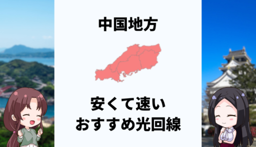 中国地方で安くて速いおすすめの光回線は？