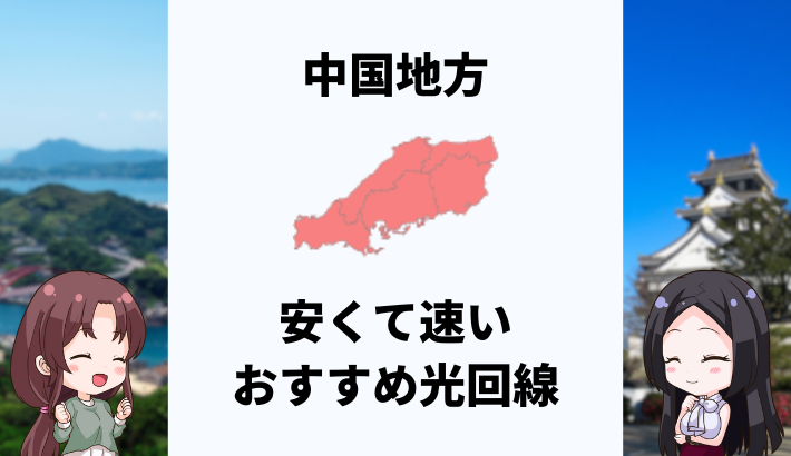 中国地方で安くて速いおすすめの光回線は？