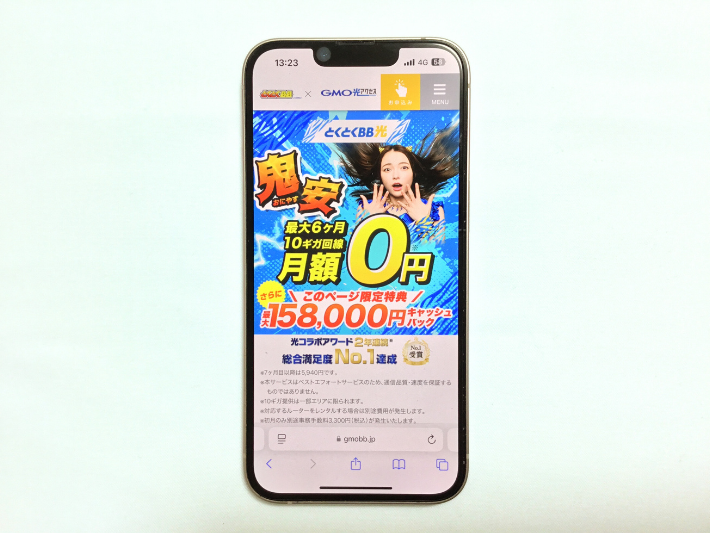 高額キャッシュバックの「とくとくBB光」も検討