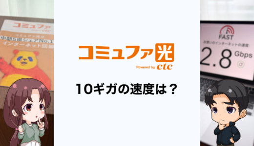 コミュファ光10ギガは遅い？実測速度や1ギガとの違いを解説