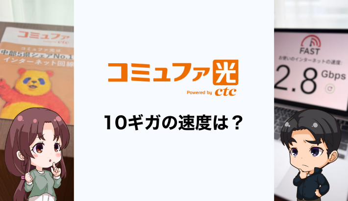 コミュファ光10ギガは遅い？実測速度や1ギガとの違いを解説