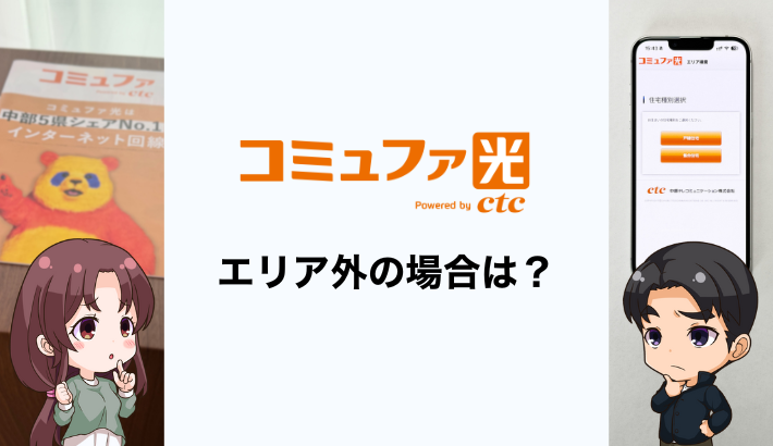 コミュファ光がエリア外の時のおすすめ光回線は？提供エリアの確認方法も解説