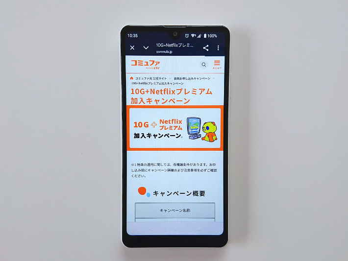 10G+Netflixプレミアム加入キャンペーン