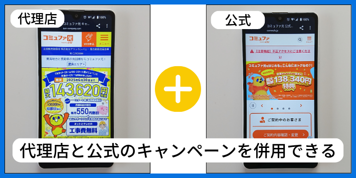 コミュファ光は代理店と公式のキャンペーンを併用できる