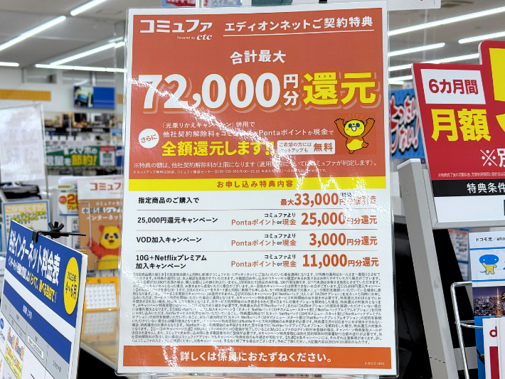 エディオンのキャンペーン