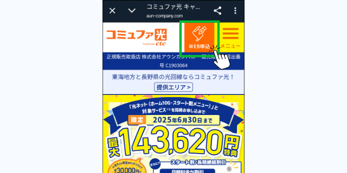 代理店アウンカンパニーからWEB申込を行う