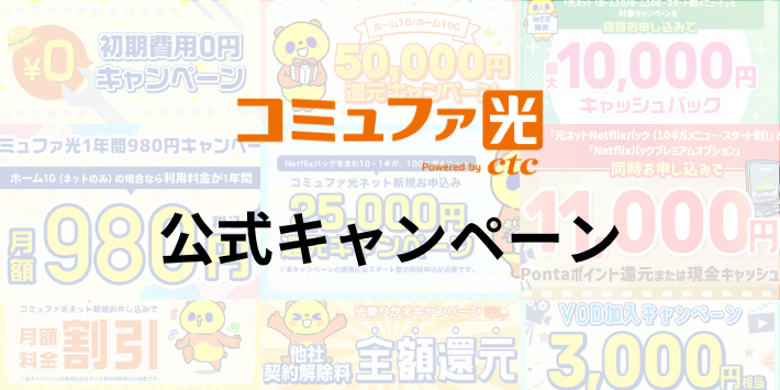 コミュファ光の公式キャンペーン