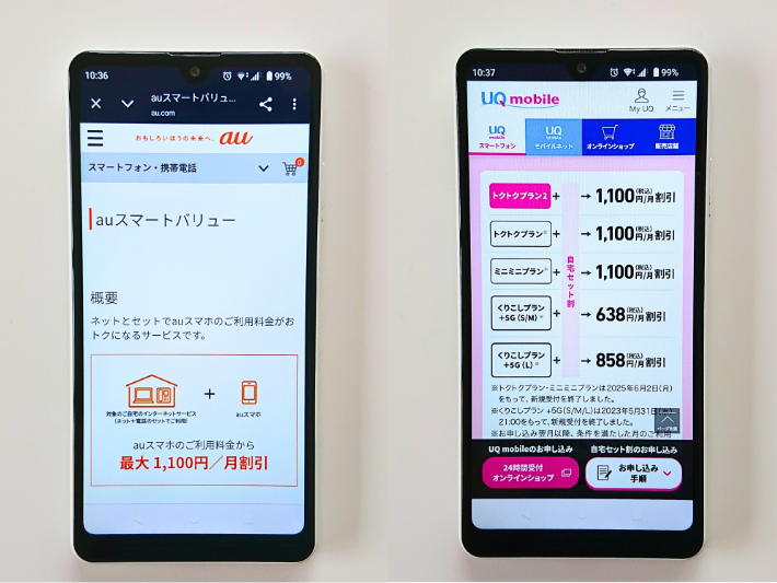 au・UQモバイルのスマホセット割