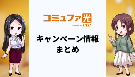 【2025年7月】コミュファ光のキャンペーンまとめ！どの窓口が一番お得？