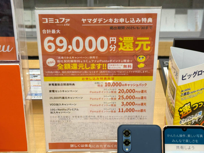 ヤマダデンキのキャンペーン