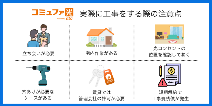 実際に工事をする際の注意点