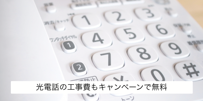 光電話の工事費もキャンペーンで無料になる