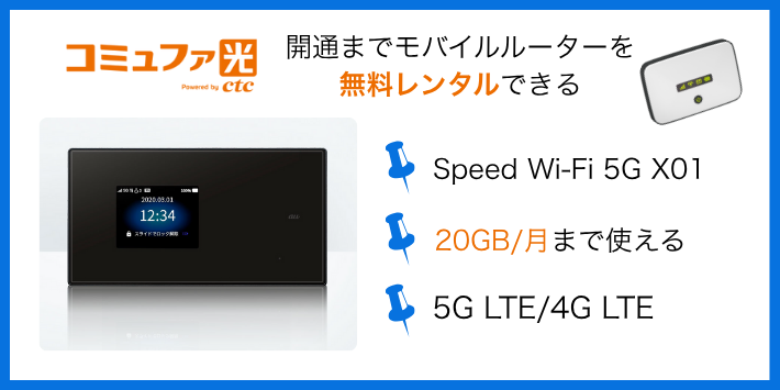 開通までモバイルルーターを無料レンタルできる