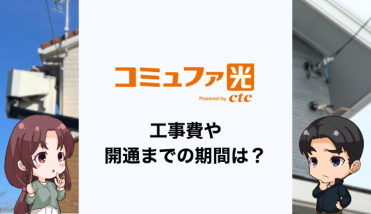 コミュファ光の工事費は？工事までの期間や工事内容も解説
