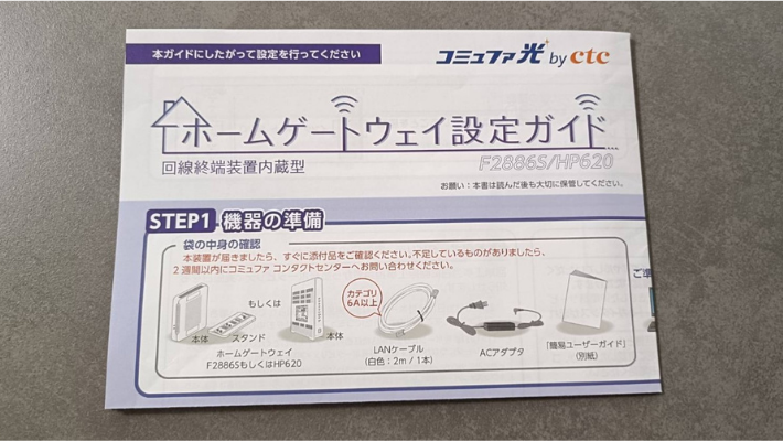 コミュファ光のホームゲートウェイの接続方法