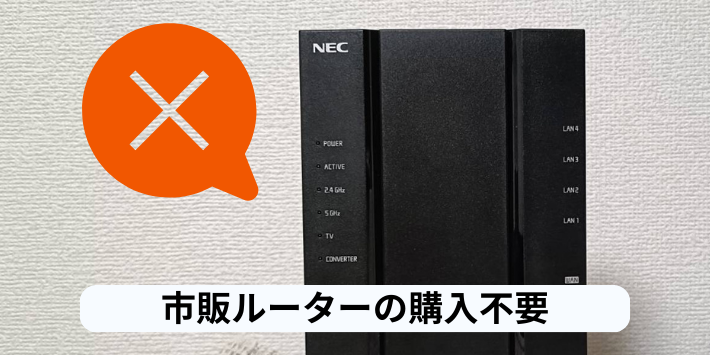 市販ルーターを購入しなくてもWi-Fiが使える