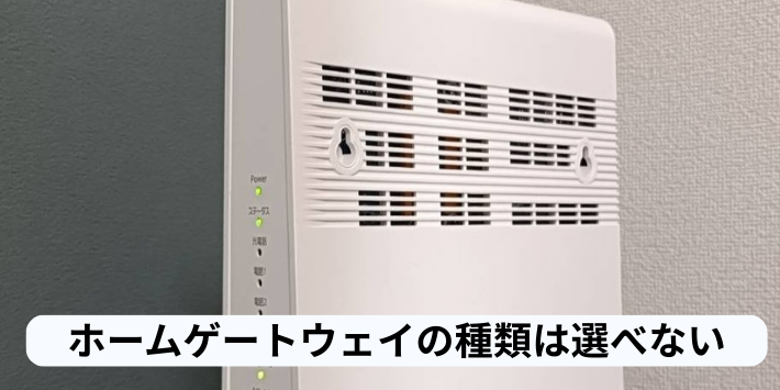 ホームゲートウェイの種類は選べない