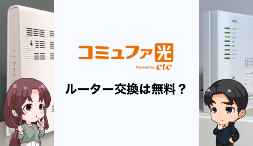 コミュファ光のルーター交換は無料？市販ルーターを使う方法も解説