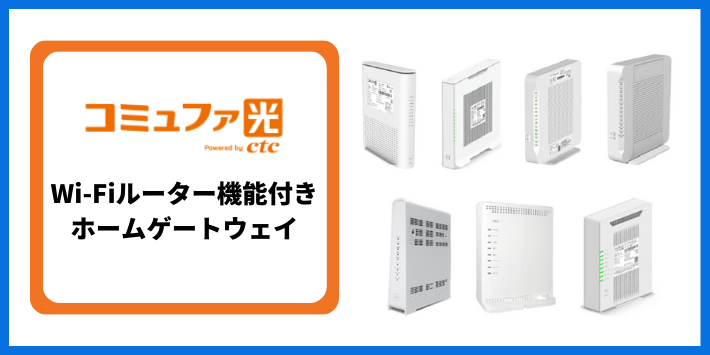 Wi-Fiルーター機能付きホームゲートウェイの種類