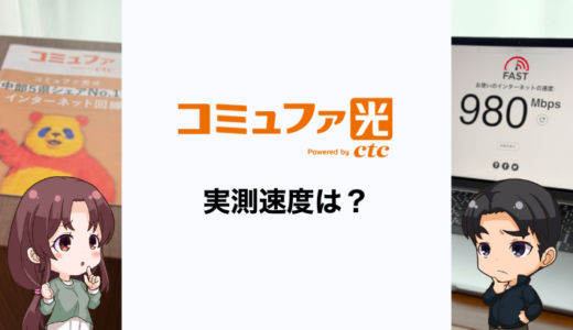 コミュファ光の実測速度は？速度が遅い原因と速くする方法を解説
