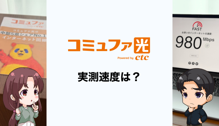 コミュファ光の実測速度は？速度が遅い原因と速くする方法を解説