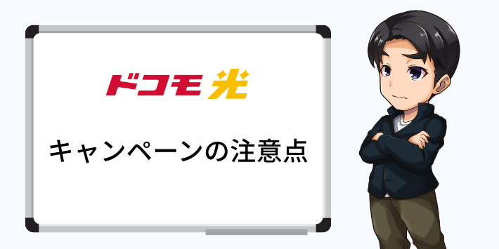 ドコモ光キャンペーンの注意点
