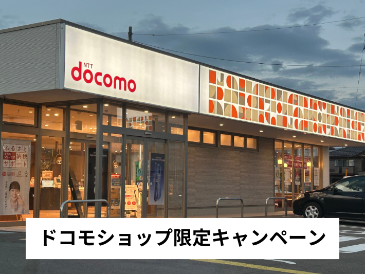 ドコモショップのキャンペーン