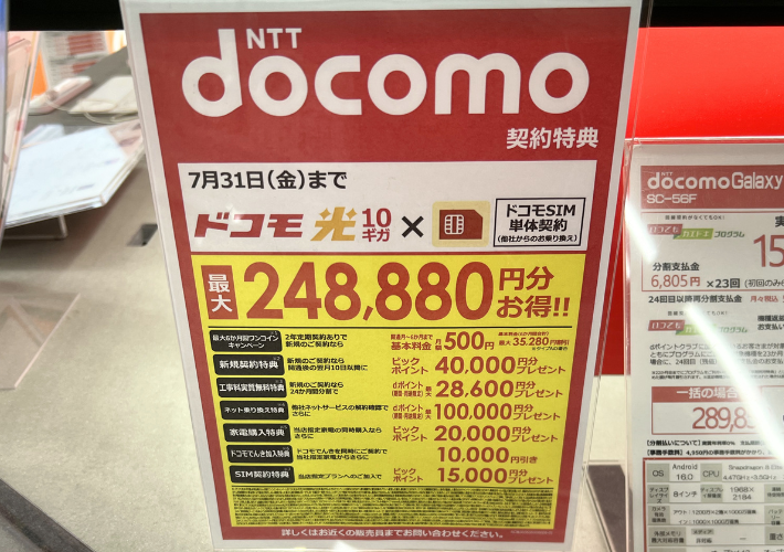 2026年7月ビックカメラのドコモ光キャンペーン