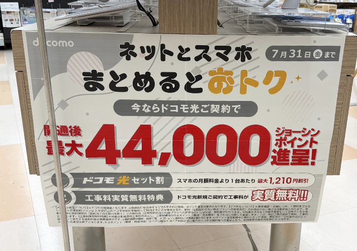 2026年7月ジョーシンのドコモ光キャンペーン