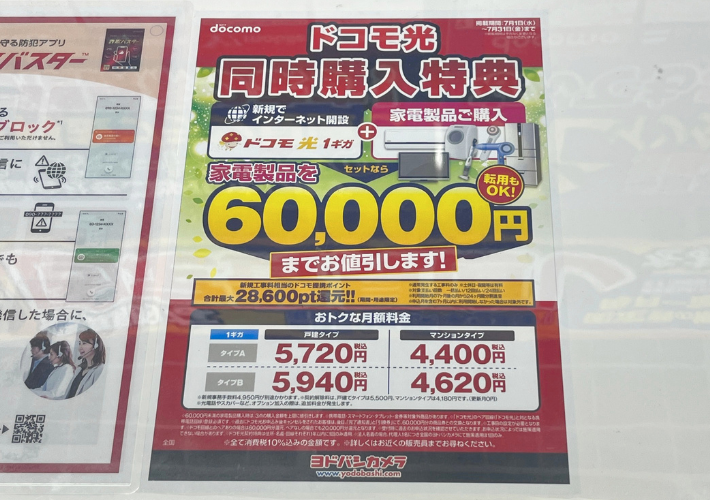 2026年7月ヨドバシカメラのドコモ光キャンペーン