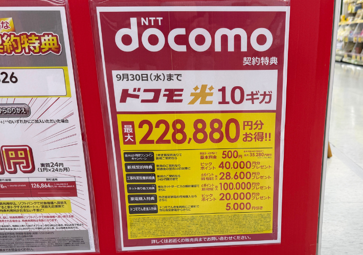2026年9月ビックカメラのドコモ光キャンペーン