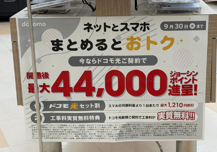 2026年9月ジョーシンのドコモ光キャンペーン