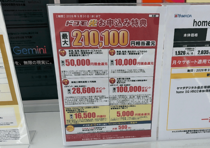 2026年9月ヤマダデンキのキャンペーン