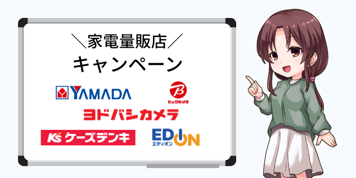 家電量販店のキャンペーン