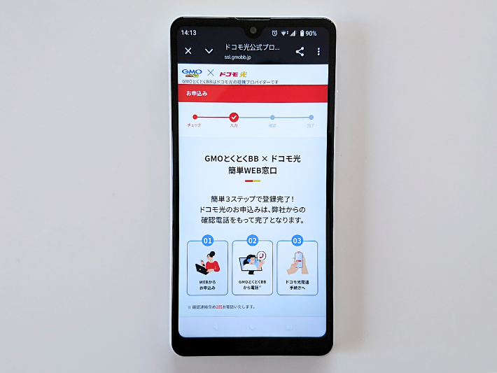 ドコモ光をGMOとくとくBBで申し込む手順