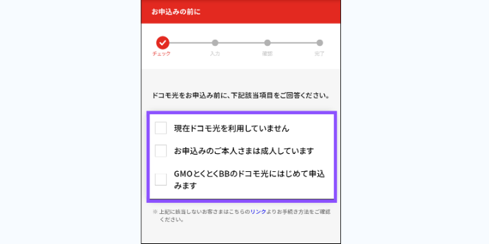 申し込み前の確認を行う