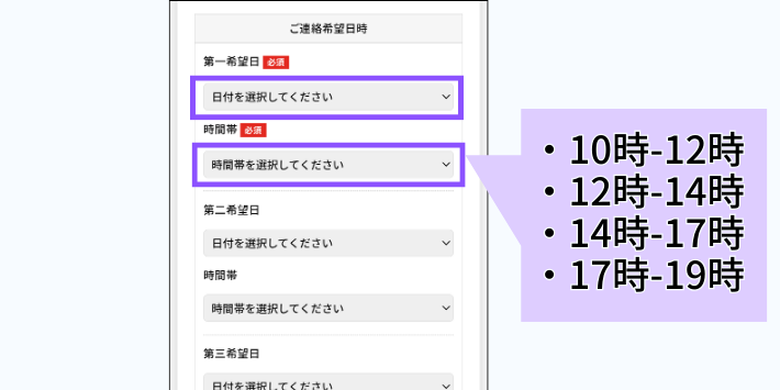 連絡希望日時を選ぶ
