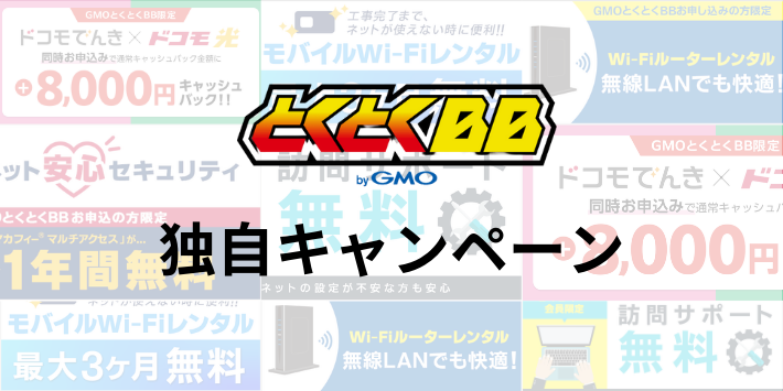 GMOとくとくBBの独自キャンペーン