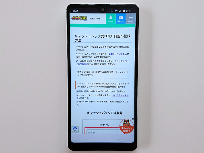 GMOとくとくBBのキャッシュバック受取方法