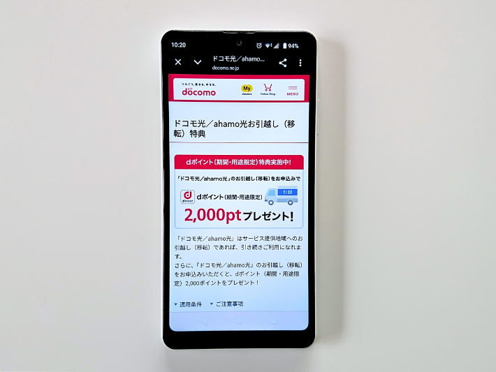 ドコモ光お引越し(移転)特典