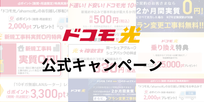 ドコモ光の公式キャンペーン
