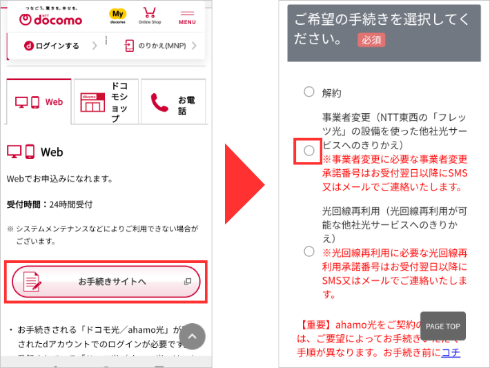 ドコモ光で事業者変更承諾番号を取得する