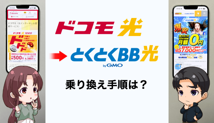 ドコモ光からとくとくBB光への乗り換え手順と注意点を解説