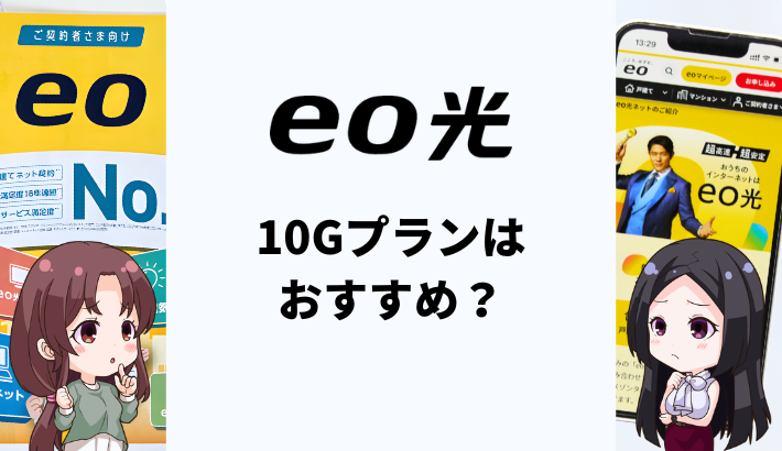 eo光10Gの実測速度は？使って感じたメリットとおすすめの人を解説