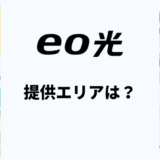 eo光のエリア確認方法は？エリア外の際の対処方法も解説